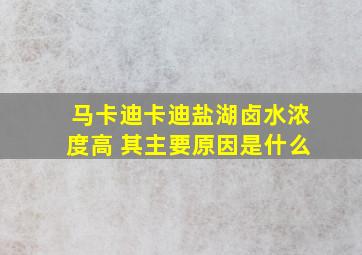 马卡迪卡迪盐湖卤水浓度高 其主要原因是什么